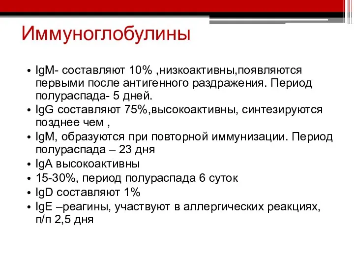 Иммуноглобулины IgM- составляют 10% ,низкоактивны,появляются первыми после антигенного раздражения. Период полураспада-