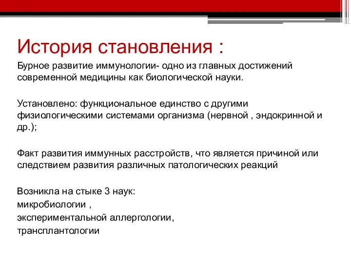 История становления : Бурное развитие иммунологии- одно из главных достижений современной