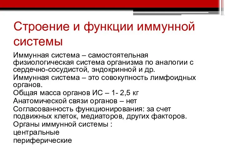 Иммунная система – самостоятельная физиологическая система организма по аналогии с сердечно-сосудистой,