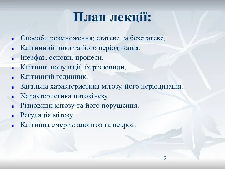 План лекції: Способи розмноження: статеве та безстатеве. Клітинний цикл та його