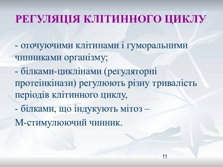 РЕГУЛЯЦІЯ КЛІТИННОГО ЦИКЛУ - оточуючими клітинами і гуморальними чинниками організму; -