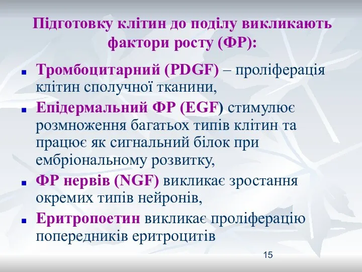 Підготовку клітин до поділу викликають фактори росту (ФР): Тромбоцитарний (PDGF) –