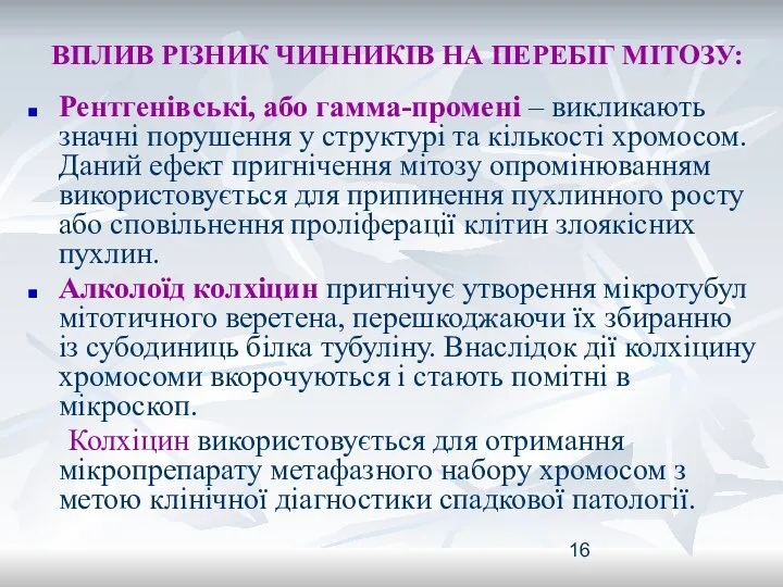 ВПЛИВ РІЗНИК ЧИННИКІВ НА ПЕРЕБІГ МІТОЗУ: Рентгенівські, або гамма-промені – викликають