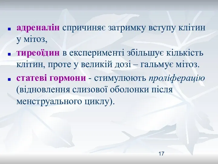 адреналін спричиняє затримку вступу клітин у мітоз, тиреоїдин в експерименті збільшує