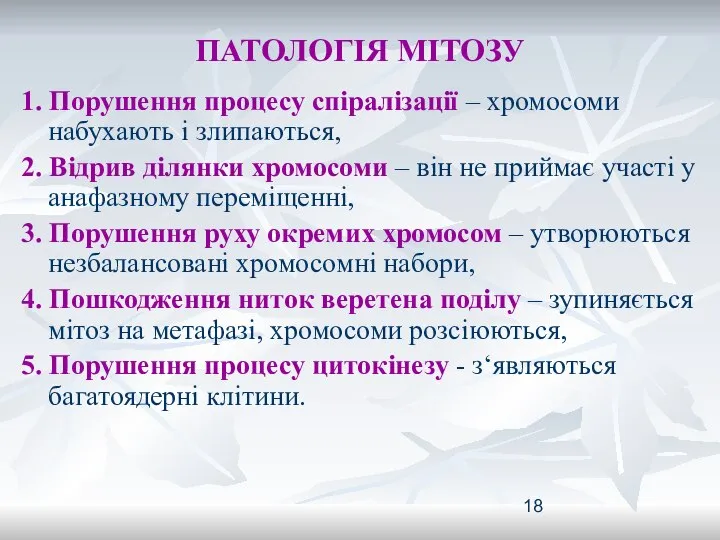 ПАТОЛОГІЯ МІТОЗУ 1. Порушення процесу спіралізації – хромосоми набухають і злипаються,