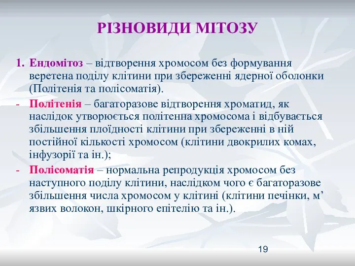 РІЗНОВИДИ МІТОЗУ 1. Ендомітоз – відтворення хромосом без формування веретена поділу