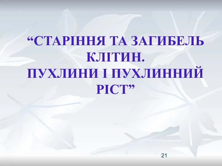 “СТАРІННЯ ТА ЗАГИБЕЛЬ КЛІТИН. ПУХЛИНИ І ПУХЛИННИЙ РІСТ”