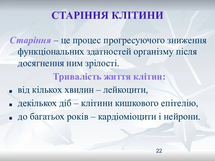 СТАРІННЯ КЛІТИНИ Старіння – це процес прогресуючого зниження функціональних здатностей організму