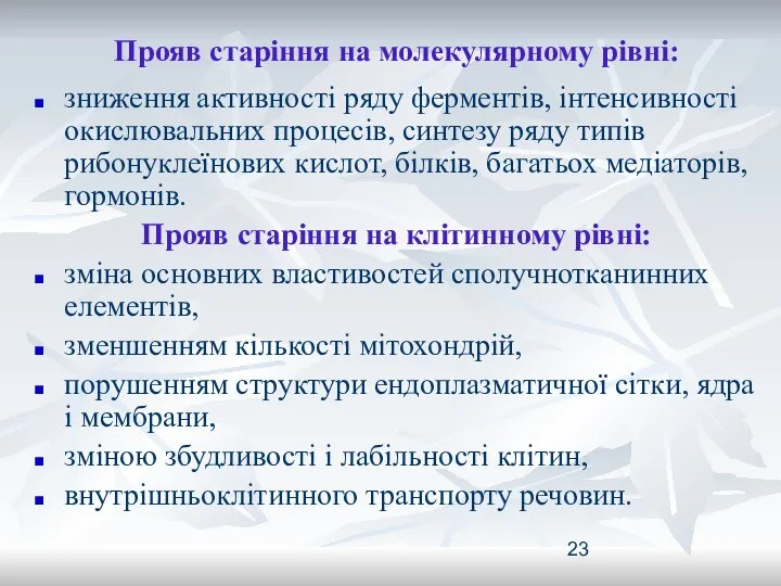 Прояв старіння на молекулярному рівні: зниження активності ряду ферментів, інтенсивності окислювальних