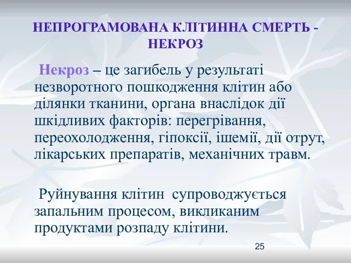 НЕПРОГРАМОВАНА КЛІТИННА СМЕРТЬ - НЕКРОЗ Некроз – це загибель у результаті