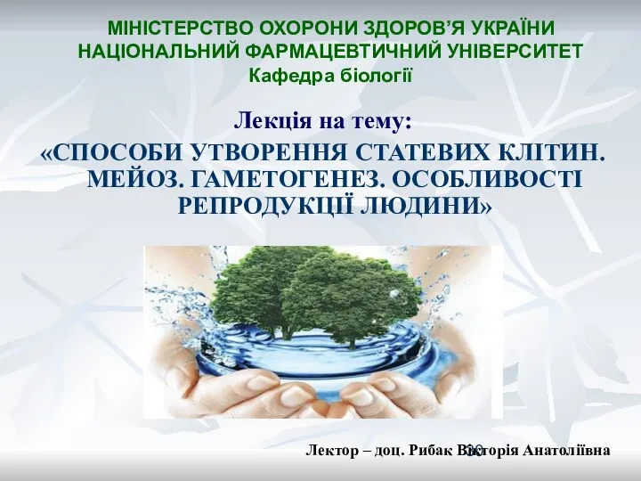 Лекція на тему: «СПОСОБИ УТВОРЕННЯ СТАТЕВИХ КЛІТИН. МЕЙОЗ. ГАМЕТОГЕНЕЗ. ОСОБЛИВОСТІ РЕПРОДУКЦІЇ