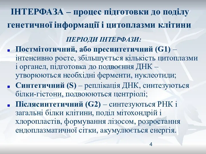 ІНТЕРФАЗА – процес підготовки до поділу генетичної інформації і цитоплазми клітини