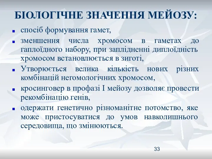 БІОЛОГІЧНЕ ЗНАЧЕННЯ МЕЙОЗУ: спосіб формування гамет, зменшення числа хромосом в гаметах