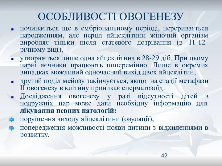 ОСОБЛИВОСТІ ОВОГЕНЕЗУ починається ще в ембріональному періоді, переривається народженням, але перші