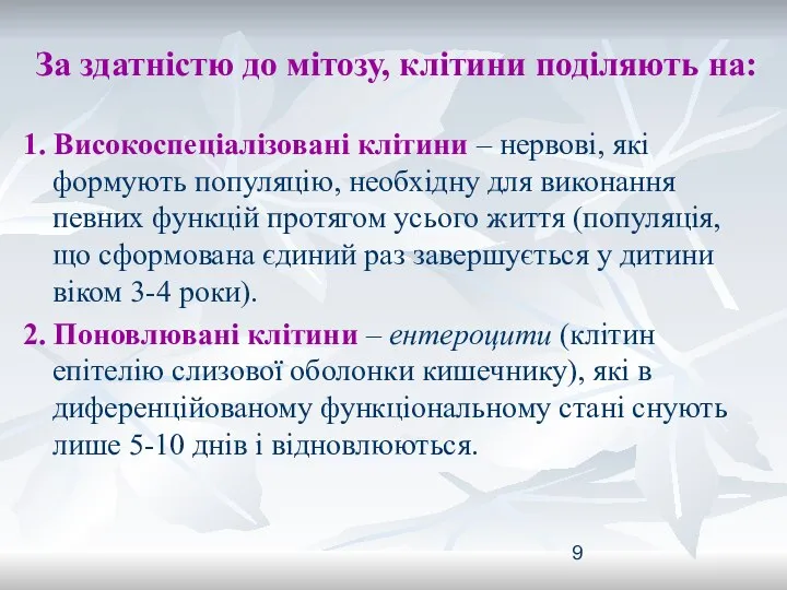 За здатністю до мітозу, клітини поділяють на: 1. Високоспеціалізовані клітини –