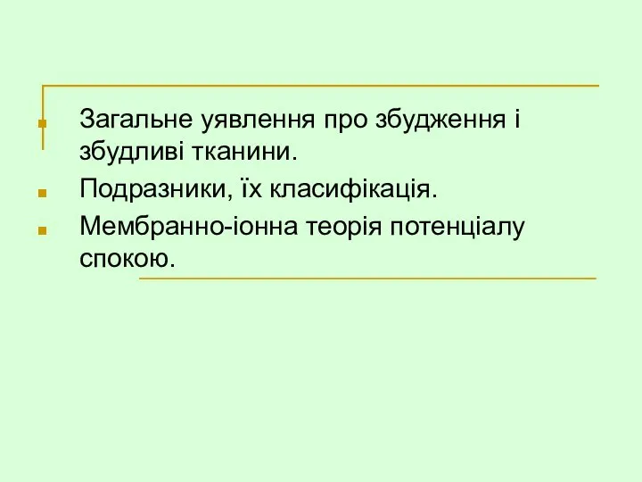 Загальне уявлення про збудження і збудливі тканини. Подразники, їх класифікація. Мембранно-іонна теорія потенціалу спокою.