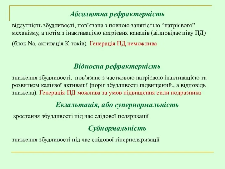 Абсолютна рефрактерність відсутність збудливості, пов’язана з повною занятістью “натрієвого” механізму, а