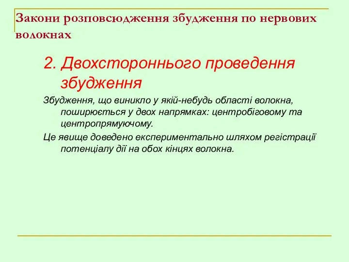 Закони розповсюдження збудження по нервових волокнах 2. Двохстороннього проведення збудження Збудження,