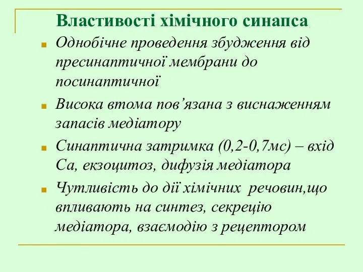 Властивості хімічного синапса Однобічне проведення збудження від пресинаптичної мембрани до посинаптичної