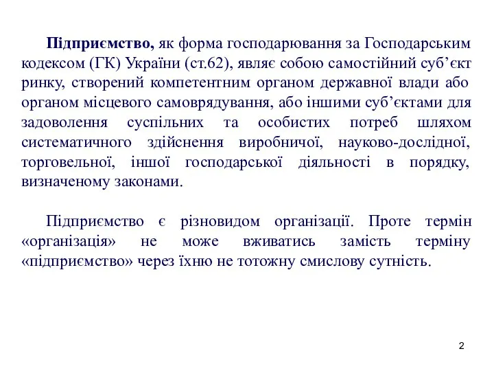 Підприємство, як форма господарювання за Господарським кодексом (ГК) України (ст.62), являє