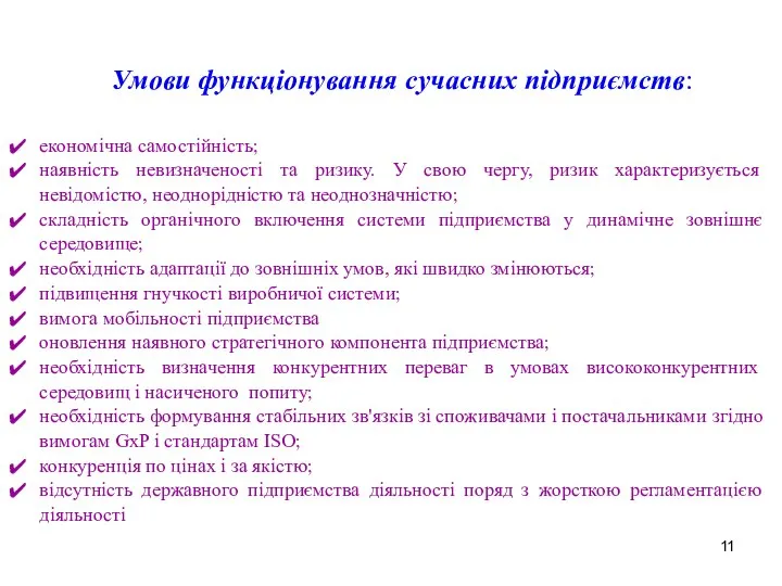 Умови функціонування сучасних підприємств: економічна самостійність; наявність невизначеності та ризику. У