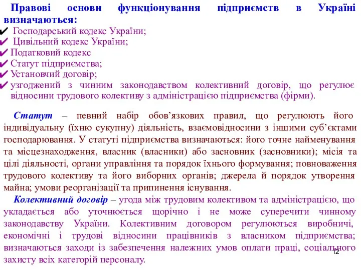 Правові основи функціонування підприємств в Україні визначаються: Господарський кодекс України; Цивільний