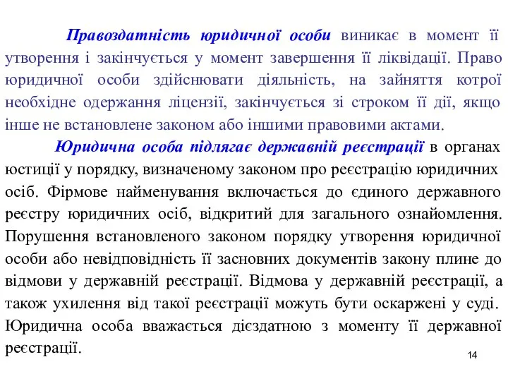 Правоздатність юридичної особи виникає в момент її утворення і закінчується у