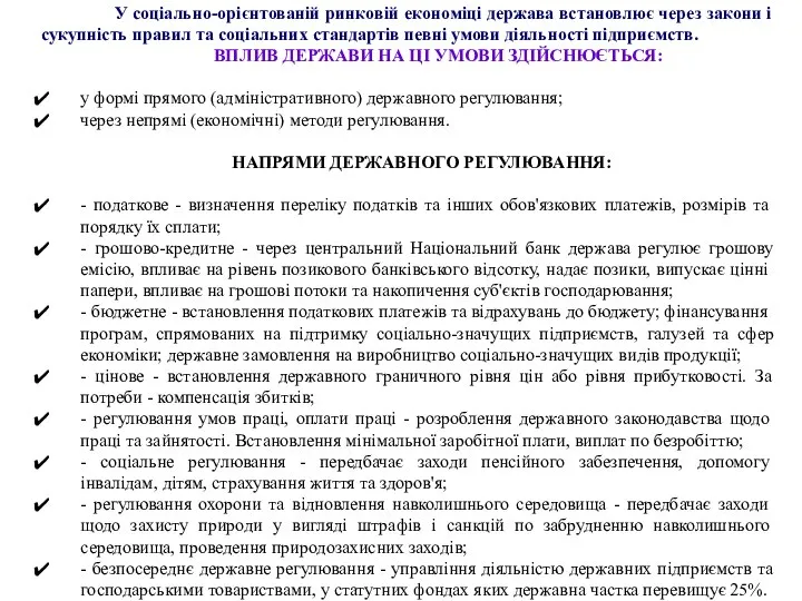 У соціально-орієнтованій ринковій економіці держава встановлює через закони і сукупність правил