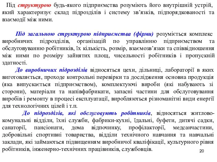 Під структурою будь-якого підприємства розуміють його внутрішній устрій, який характеризує склад