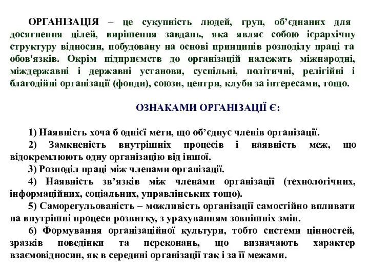 ОРГАНІЗАЦІЯ – це сукупність людей, груп, об’єднаних для досягнення цілей, вирішення