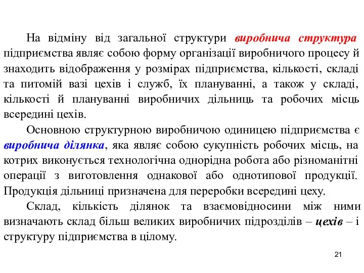 На відміну від загальної структури виробнича структура підприємства являє собою форму