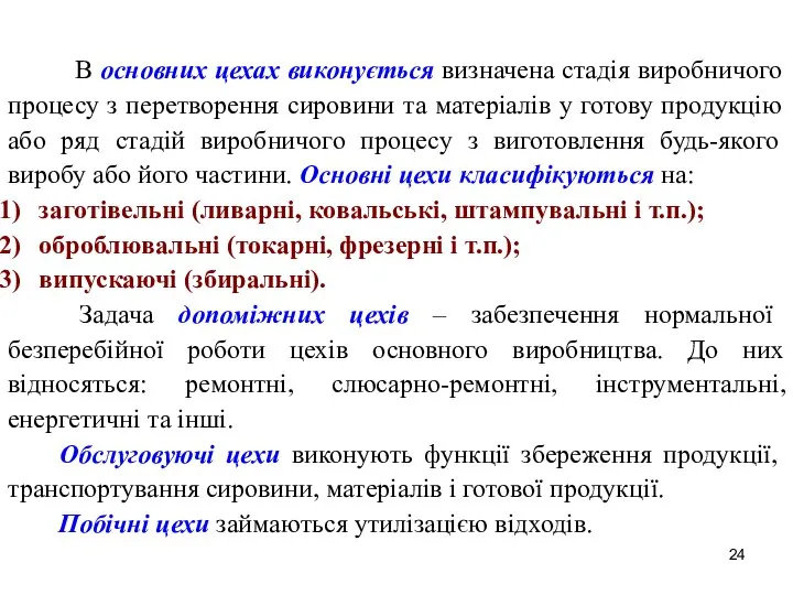 В основних цехах виконується визначена стадія виробничого процесу з перетворення сировини