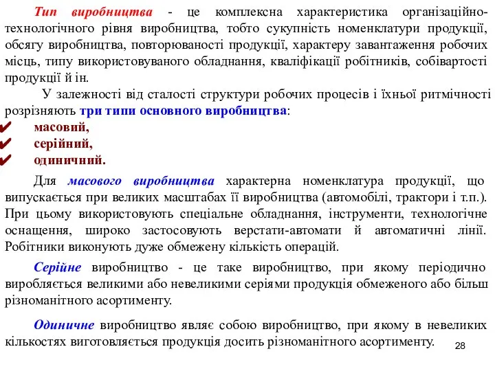 Тип виробництва - це комплексна характеристика організаційно-технологічного рівня виробництва, тобто сукупність