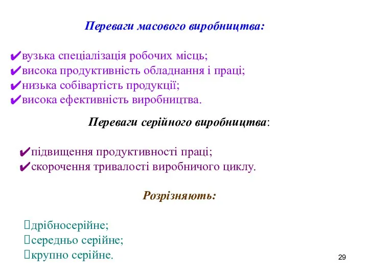 Переваги масового виробництва: вузька спеціалізація робочих місць; висока продуктивність обладнання і