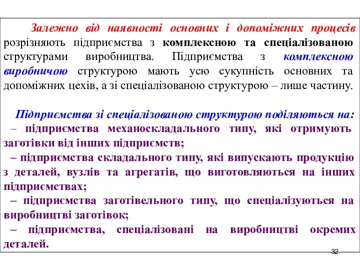 Залежно від наявності основних і допоміжних процесів розрізняють підприємства з комплексною