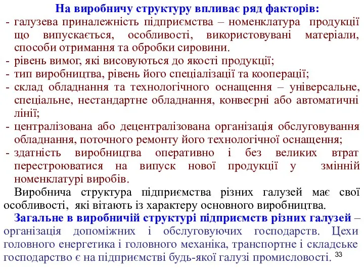 На виробничу структуру впливає ряд факторів: галузева приналежність підприємства – номенклатура