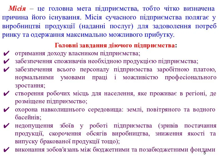 Місія – це головна мета підприємства, тобто чітко визначена причина його