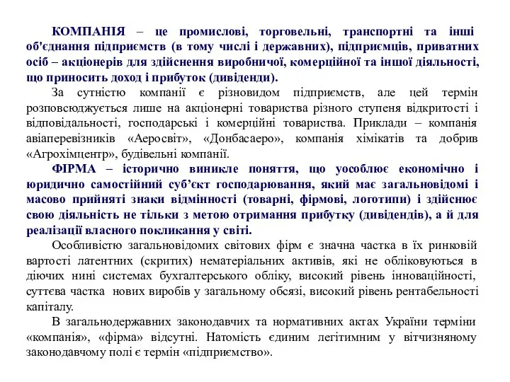 КОМПАНІЯ – це промислові, торговельні, транспортні та інші об'єднання підприємств (в