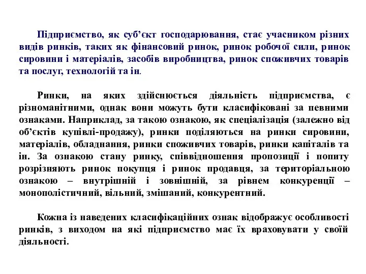 Підприємство, як суб’єкт господарювання, стає учасником різних видів ринків, таких як