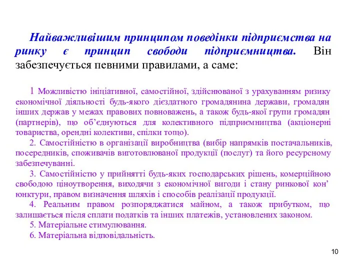 Найважливішим принципом поведінки підприємства на ринку є принцип свободи підприємництва. Він