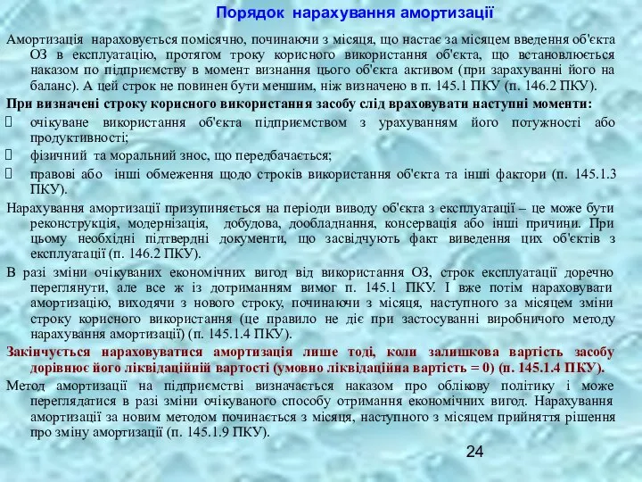 Амортизація нараховується помісячно, починаючи з місяця, що настає за місяцем введення