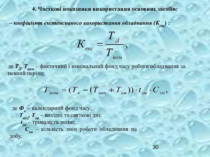 4. Часткові показники використання основних засобів: – коефіцієнт екстенсивного використання обладнання
