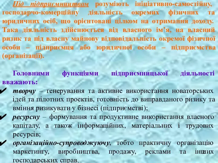 Під підприємництвом розуміють ініціативно-самостійну, господарчо-комерційну діяльність окремих фізичних та юридичних осіб,