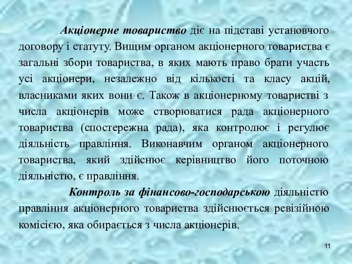 Акціонерне товариство діє на підставі установчого договору і статуту. Вищим органом