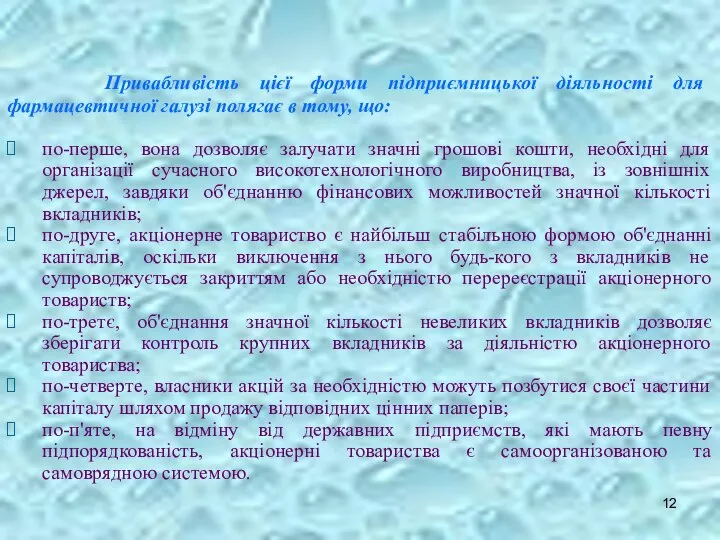 Привабливість цієї форми підприємницької діяльності для фармацевтичної галузі полягає в тому,