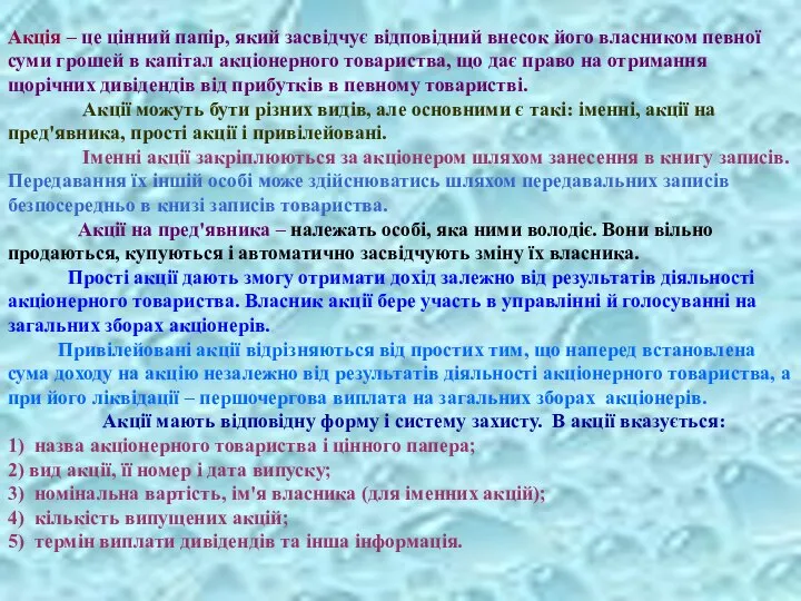 Акція – це цінний папір, який засвідчує відповідний внесок його власником