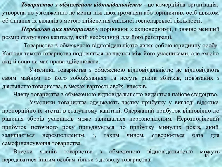 Товариство з обмеженою відповідальністю - це комерційна організація, утворена по узгодженню