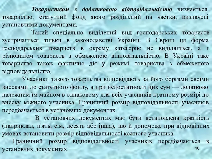 Товариством з додатковою відповідальністю визнається товариство, статутний фонд якого розділений на