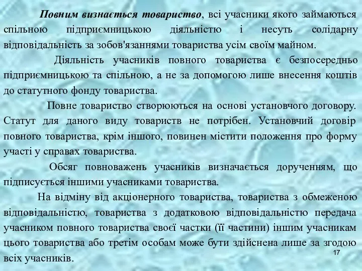 Повним визнається товариство, всі учасники якого займаються спільною підприємницькою діяльністю і