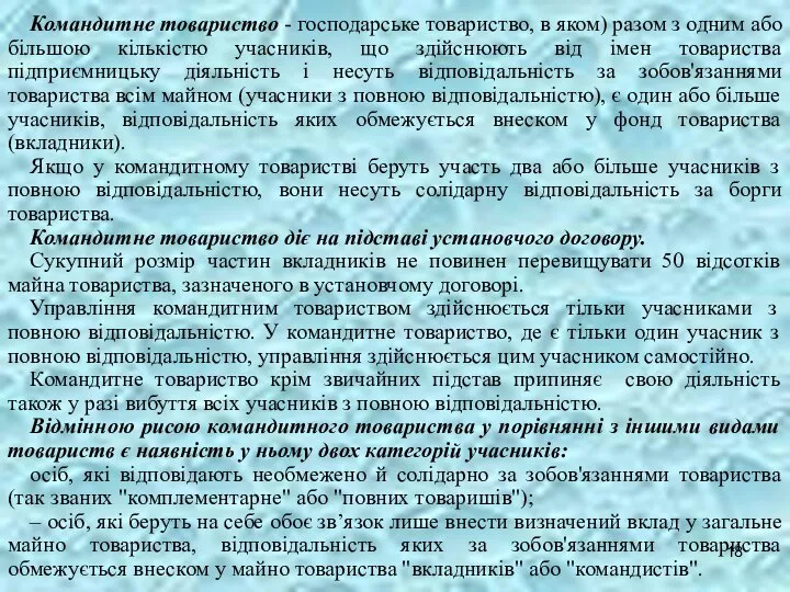 Командитне товариство - господарське товариство, в яком) разом з одним або